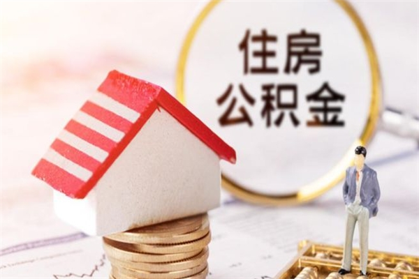 白银公积金离职后才能取吗（住房公积金离职后可以取吗）