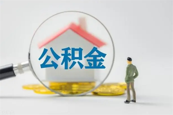 白银办理公积金帮取（取住房公积金代办）