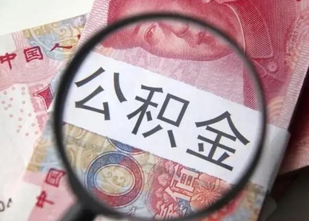 白银个人住房在职公积金怎么取（在职公积金提取流程）