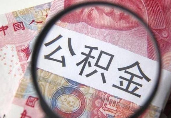 白银公积金在职能不能取出来（在职人员公积金可以全部取出来吗）