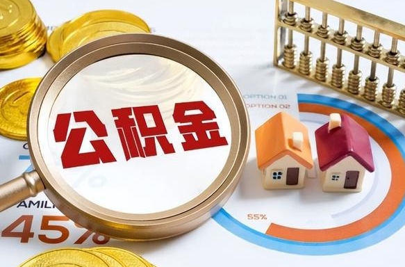 白银个人住房在职公积金如何取取（住房在职公积金个人怎么提取）