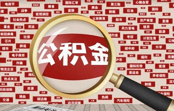 白银公积金封存后如何取出来（2021公积金封存后怎么提取）