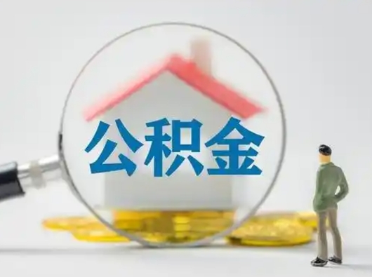 白银公积金离职封存取出（住房公积金离职封存怎么提取）