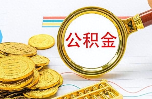 白银辞职后能取住房公积金吗（辞职后可以取住房公积金吗）